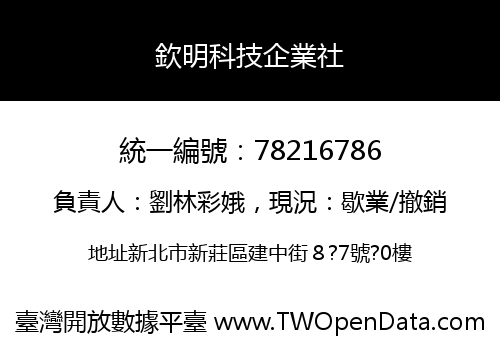 欽明科技企業社