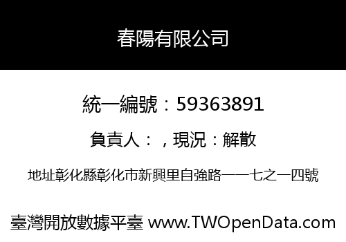 春陽有限公司