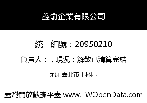 鑫俞企業有限公司