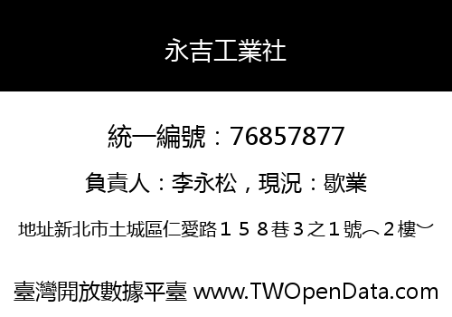 永吉工業社