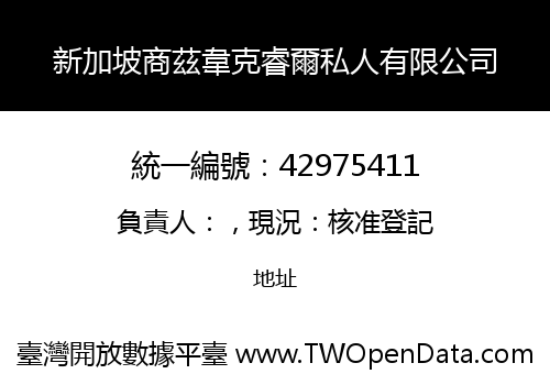 新加坡商茲韋克睿爾私人有限公司