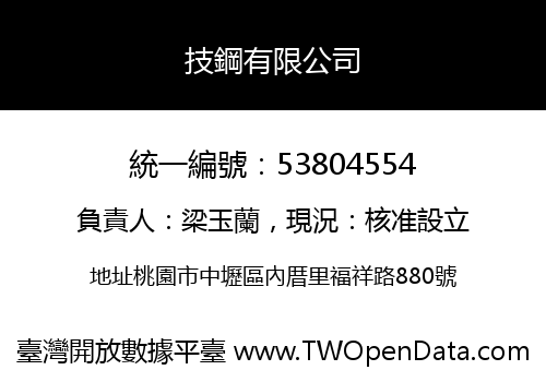 技鋼有限公司