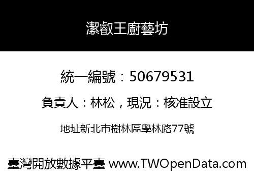 潔叡王廚藝坊