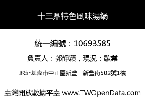 十三鼎特色風味湯鍋