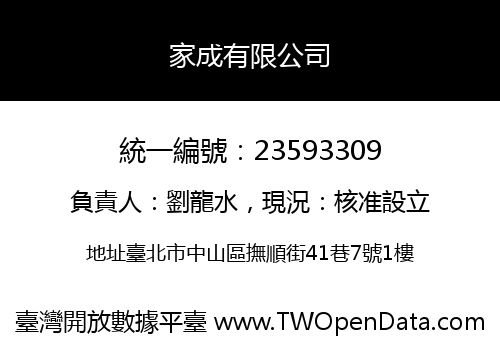 家成有限公司