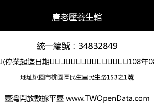 唐老壓養生輨