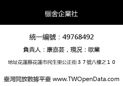欐舍企業社