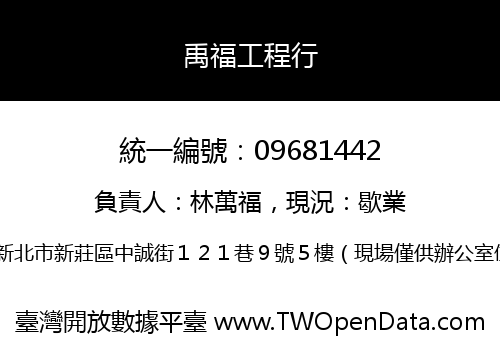 禹福工程行