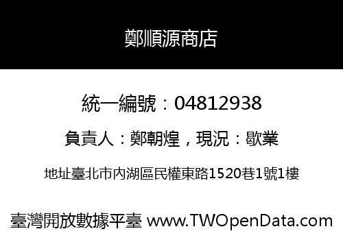鄭順源商店