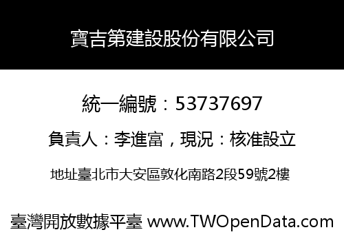 寶吉第建設股份有限公司