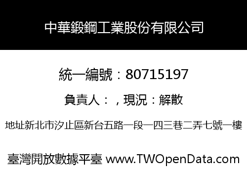 中華鍛鋼工業股份有限公司