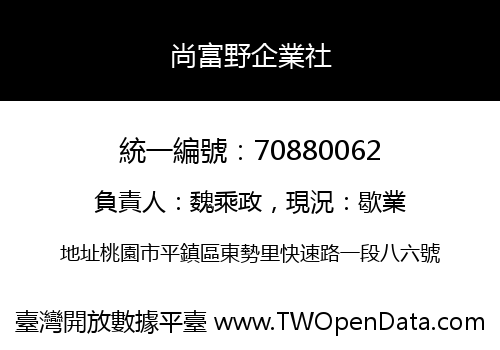 尚富野企業社