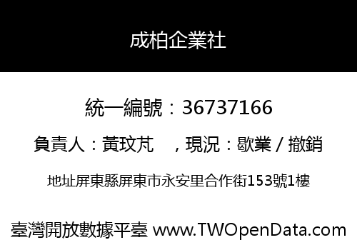 成柏企業社