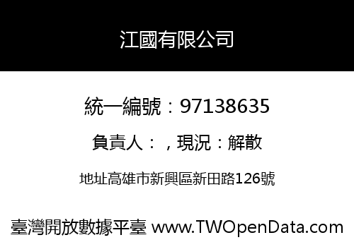 江國有限公司