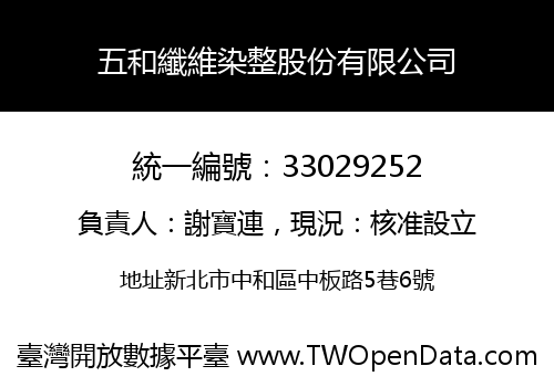五和纖維染整股份有限公司