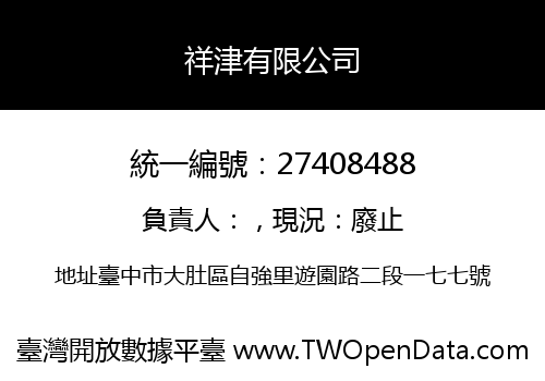 祥津有限公司