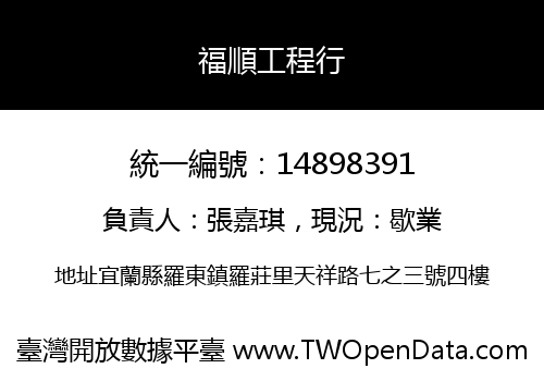 福順工程行