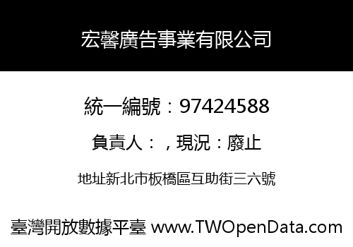 宏馨廣告事業有限公司