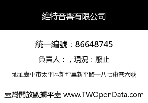 維特音響有限公司