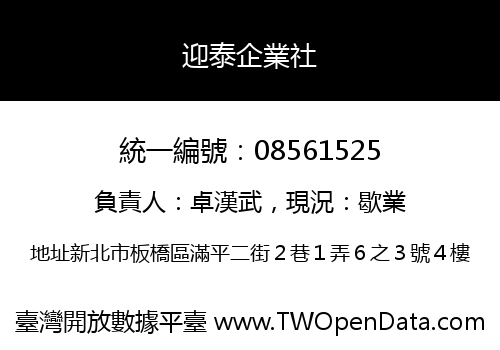 迎泰企業社
