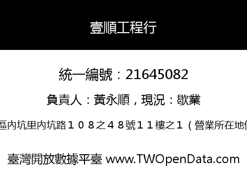 壹順工程行