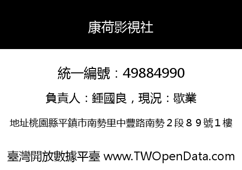 康荷影視社
