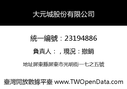 大元城股份有限公司