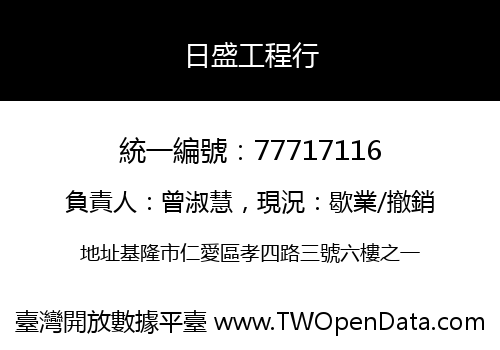 日盛工程行