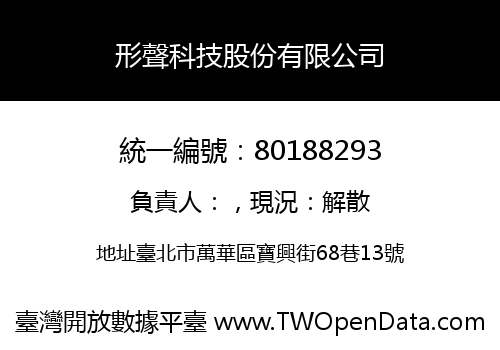 形聲科技股份有限公司