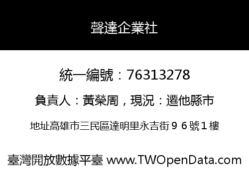 聲達企業社