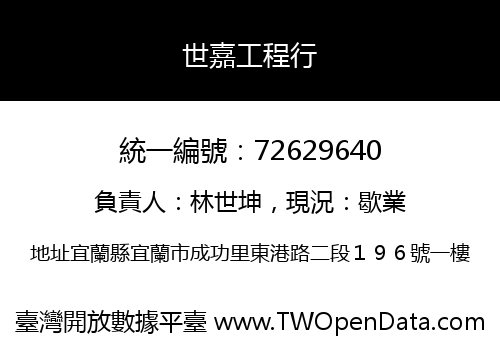 世嘉工程行