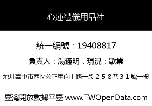 心蓮禮儀用品社