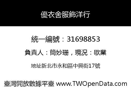 優衣舍服飾洋行