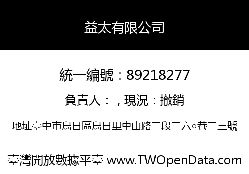 益太有限公司
