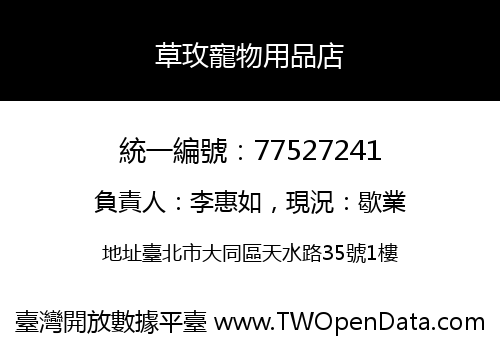 草玫寵物用品店