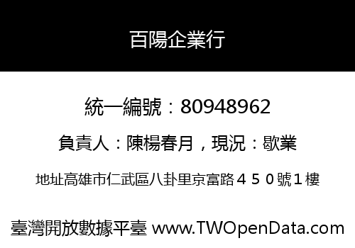 百陽企業行