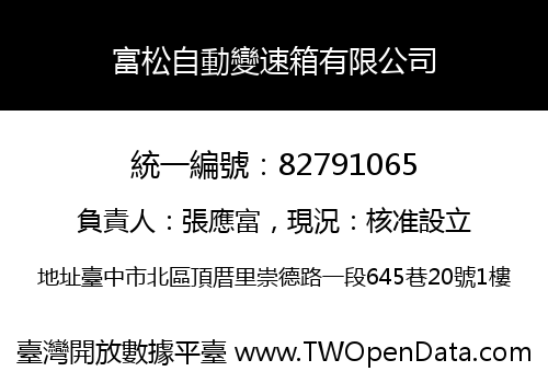 富松自動變速箱有限公司