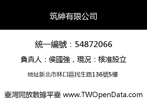 筑紳有限公司