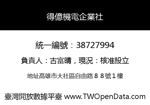 得億機電企業社