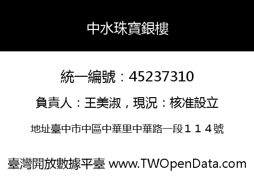 中水珠寶銀樓