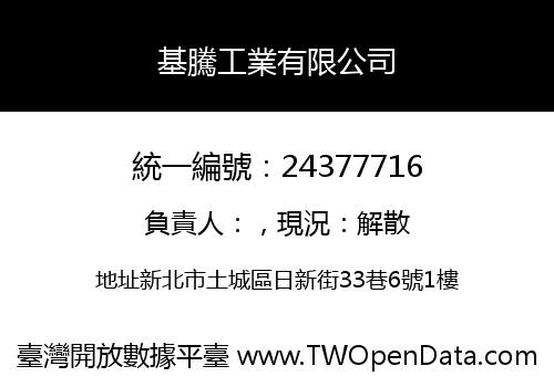 基騰工業有限公司
