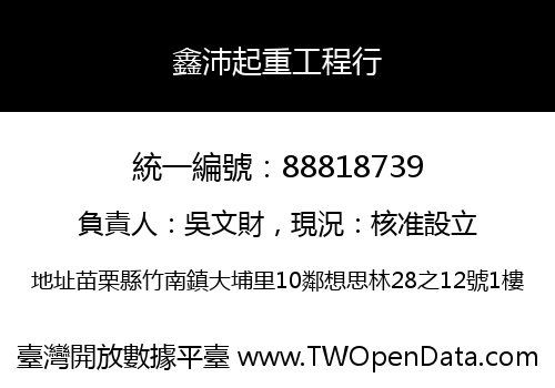 鑫沛起重工程行