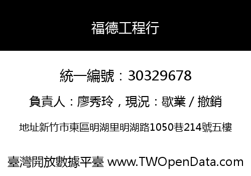 福德工程行