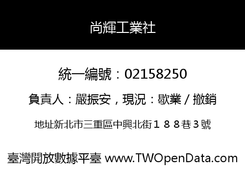尚輝工業社