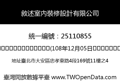 敘述室內裝修設計有限公司