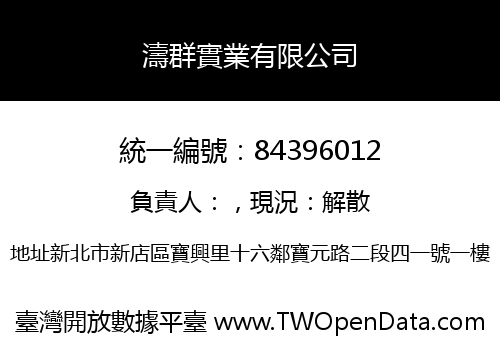 濤群實業有限公司