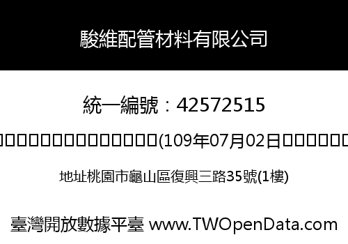 駿維配管材料有限公司