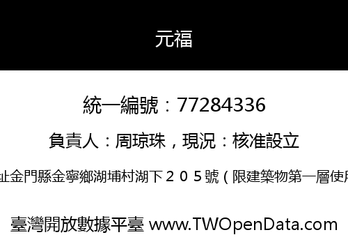 元福