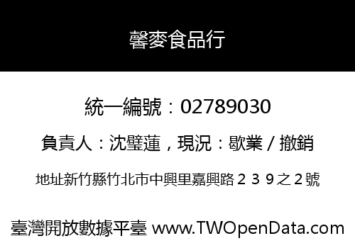 馨麥食品行