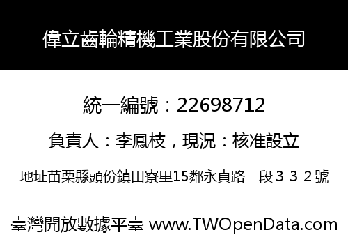 偉立齒輪精機工業股份有限公司